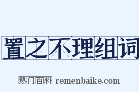 置之不理组词是什么意思的图片